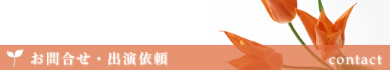 お問合せ・出演依頼