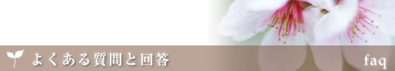 よくある質問と回答｜FAQ