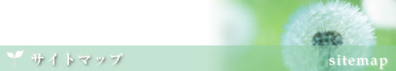 サイトマップ