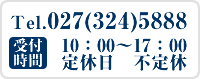 お問合せは027（324）5888