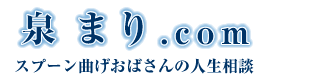 やなぎさわよしえ・柳沢善江・柳沢善江・泉まり・霊能者による人生相談
