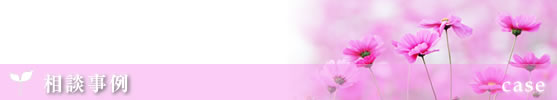 相談事例集