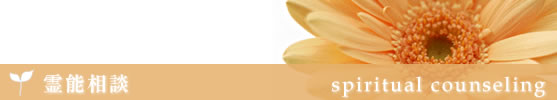 霊能相談・霊能鑑定・スピリチュアルカウンセリング