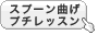 スプーン曲げ