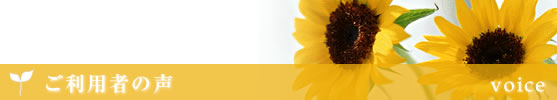 ご利用者の声