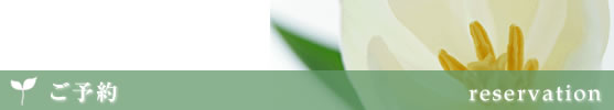 ご予約・メールフォーム